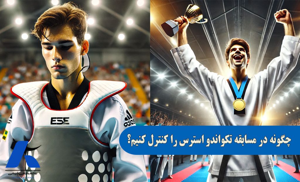 چگونه در مسابقه تکواندو استرس را کنترل کنیم