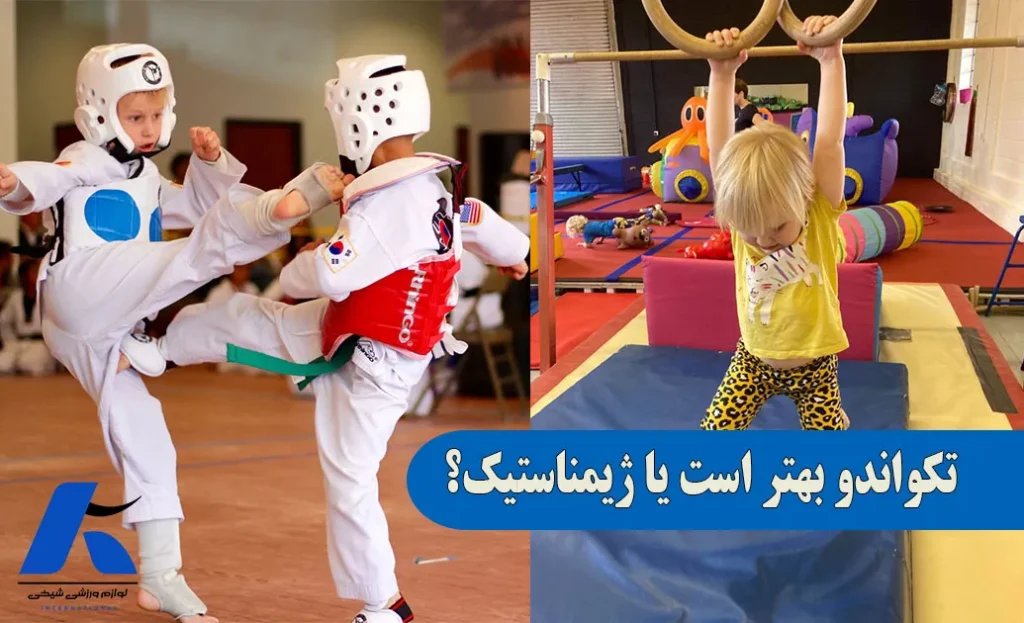 تکواندو بهتر است یا ژیمناستیک