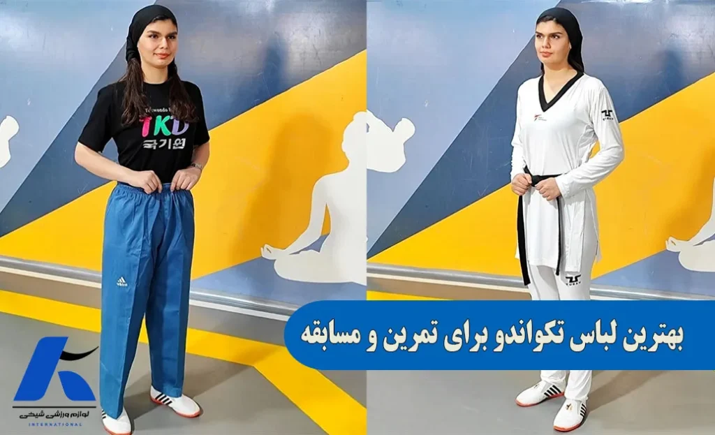 بهترین لباس تکواندو برای تمرین و مسابقه و امتحان کمربند