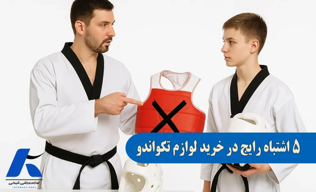 5 اشتباه در خرید لوازم تکواندو