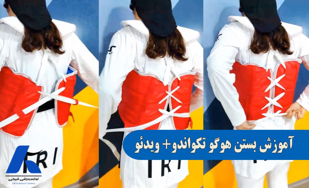 آموزش بستن هوگو تکواندو