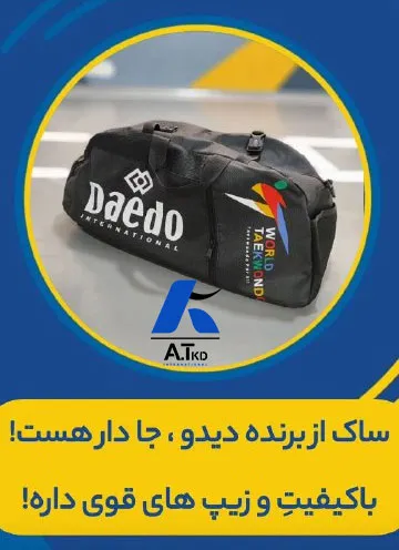 قیمت و خرید ساک تکواندو دیدو