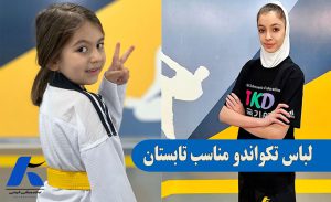 لباس تکواندو مناسب تابستان