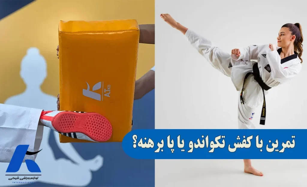 کفش تکواندو بپوشیم یا پا برهنه تمرین کنیم؟