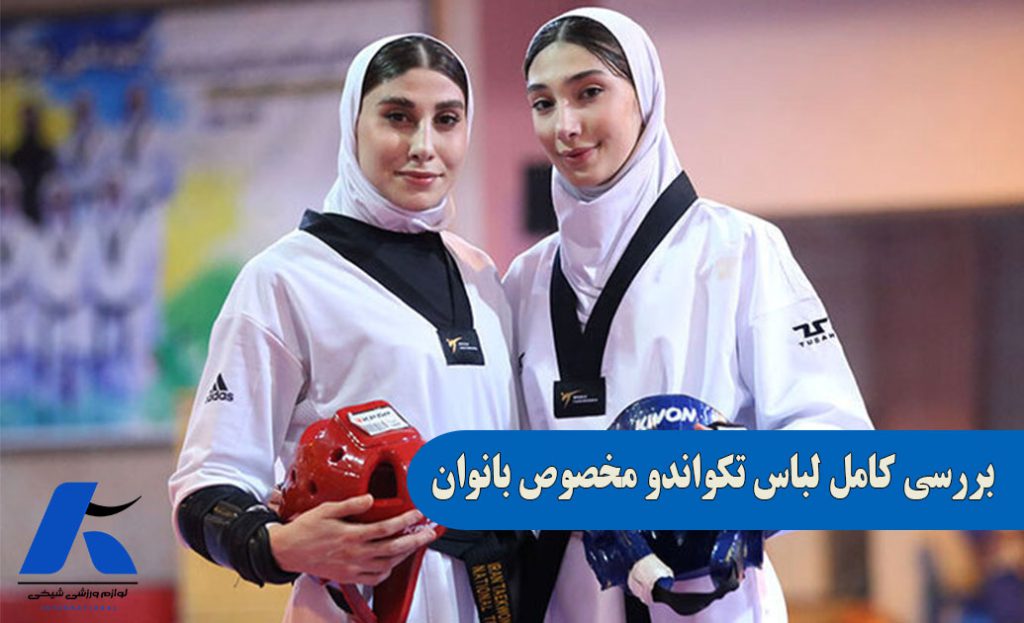 ویژگی های لباس تکواندو مخصوص بانوان