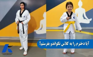آیا دخترم را کلاس تکواندو بفرستم