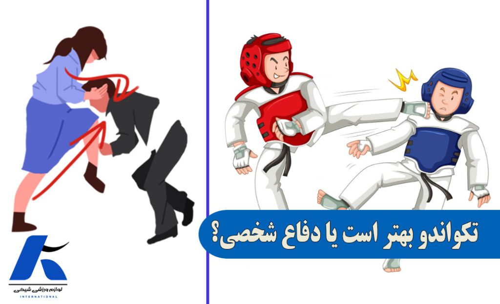 تکواندو بهتر است یا دفاع شخصی؟