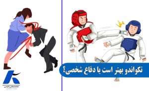 تکواندو بهتر است یا دفاع شخصی؟