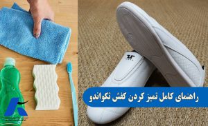 روش تمیز کردن کفش تکواندو