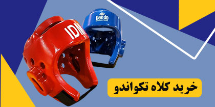 بهترین تولیدی کلاه تکواندو ایران