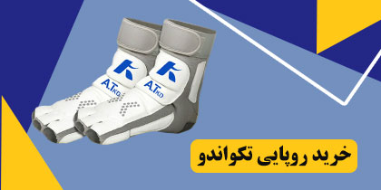 بهترین تولیدی روپایی تکواندو سنسوردار ایران