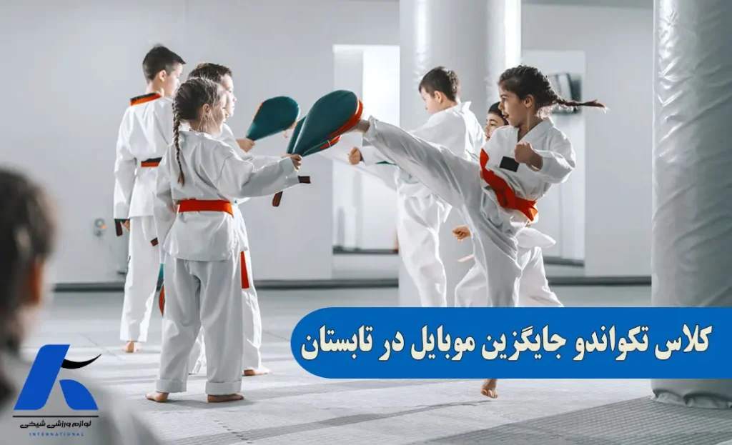 باشگاه تکواندو جایگزین موبایل در تابستان