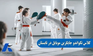 باشگاه تکواندو جایگزین موبایل در تابستان