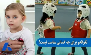 تکواندو برای چه کسانی مناسب نیست؟