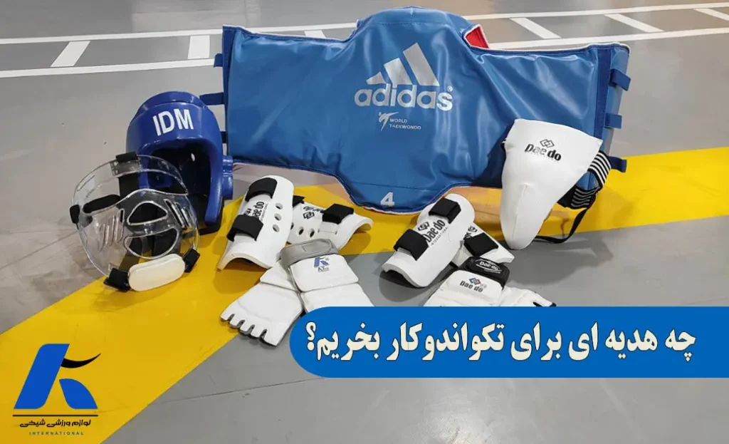 چه هدیه ای برای تکواندوکار بخریم؟