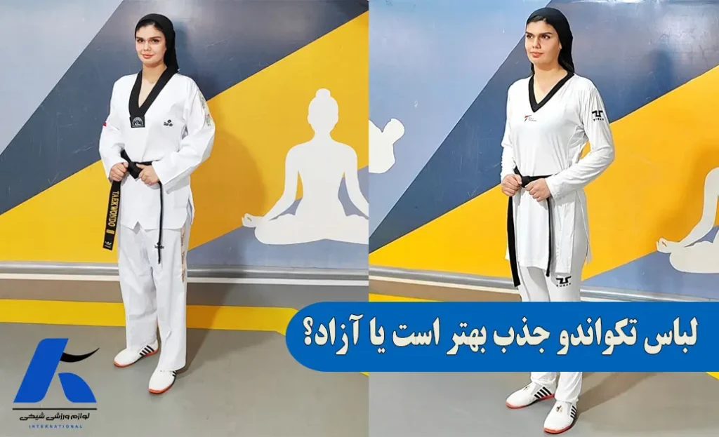 لباس تکواندو جذب بهتر است یا آزاد