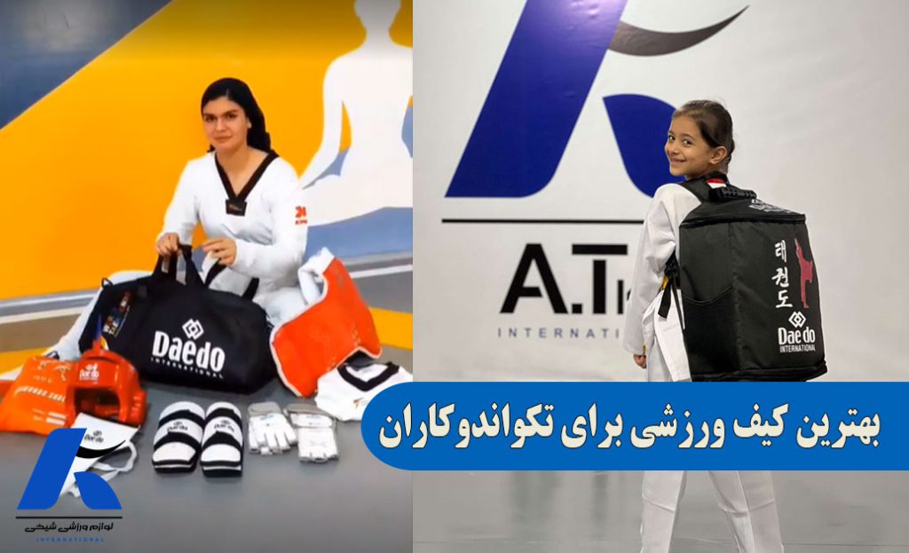 بهترین کیف مخصوص تکواندو