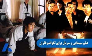 فیلم سینمایی و سریال برای تکواندوکاران