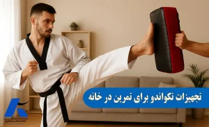 تجهیزات تکواندو برای تمرین در خانه