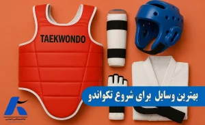 بهترین وسایل برای شروع تکواندو