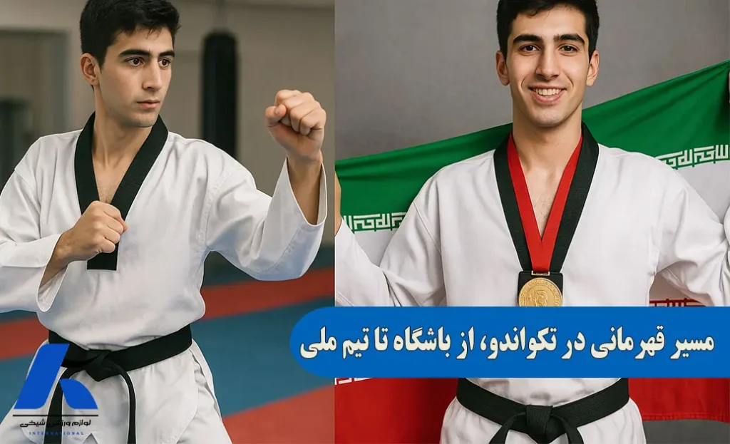 مسیر قهرمانی در تکواندو از ثبت نام باشگاه تا تیم ملی