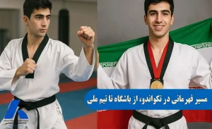 مسیر قهرمانی در تکواندو از ثبت نام باشگاه تا تیم ملی