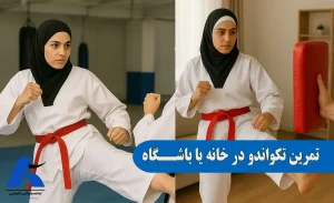 تمرین تکواندو در خانه یا باشگاه تکواندو؟