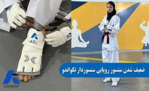 دلیل ضعیف شدن سنسور روپایی سنسوردار تکواندو