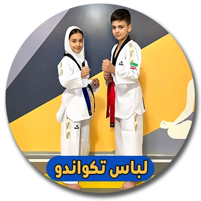 خرید لباس تکواندو از تولیدی لوازم ورزشی شیخی