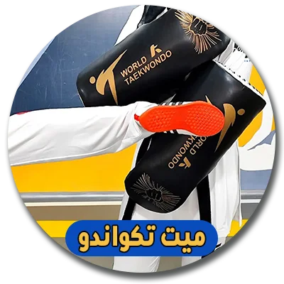 خرید میت تکواندو از تولیدی شیخی اسپرت