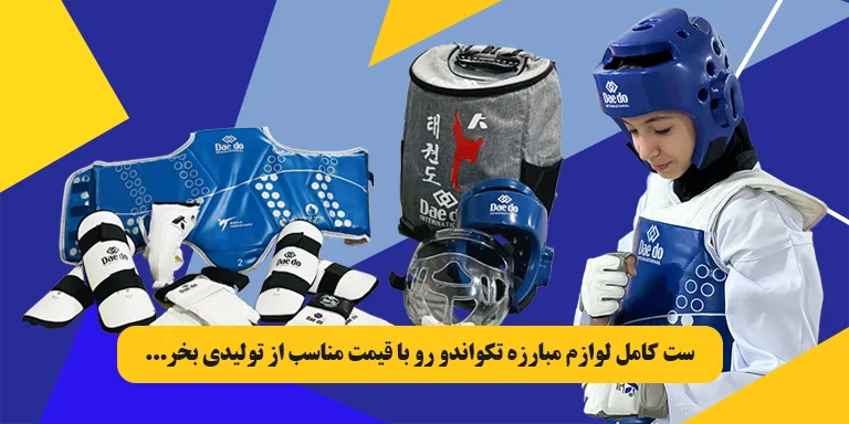 خرید پک لوازم تکواندو از تولیدی لوازم ورزشی شیخی