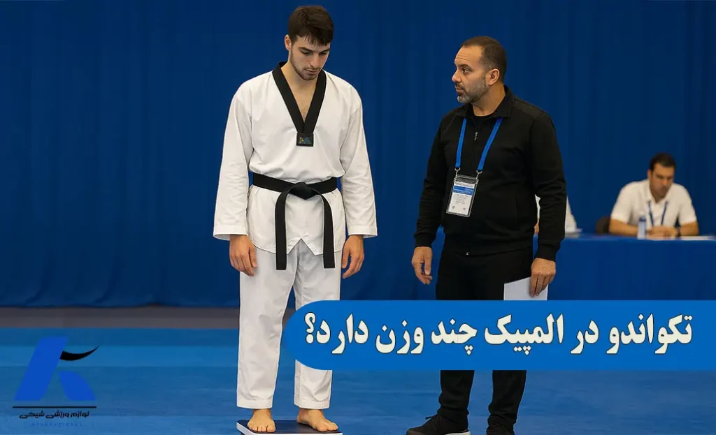تکواندو در المپیک چند وزن دارد