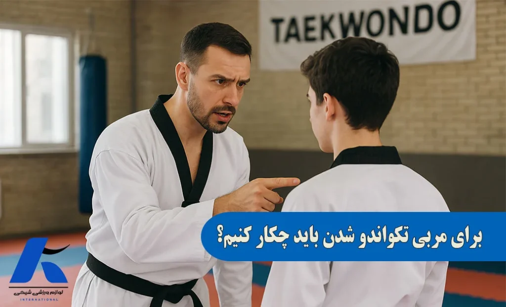 شرایط مربیگری تکواندو چیست