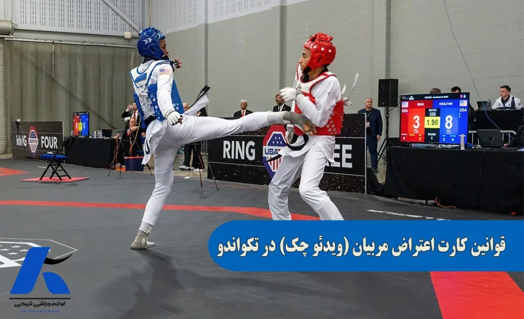 قوانین ویدئو چک یا کارت اعتراض در مسابقه های تکواندو