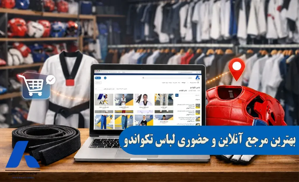 بهترین سایت خرید لباس تکواندو