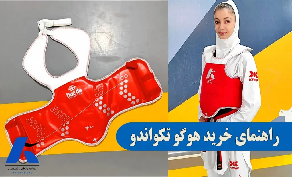 راهنمای خرید هوگو تکواندو
