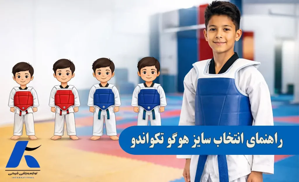 راهنمای انتخاب سایز هوگو تکواندو