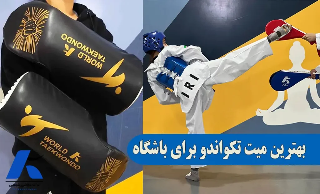 بهترین میت تکواندو برای باشگاه
