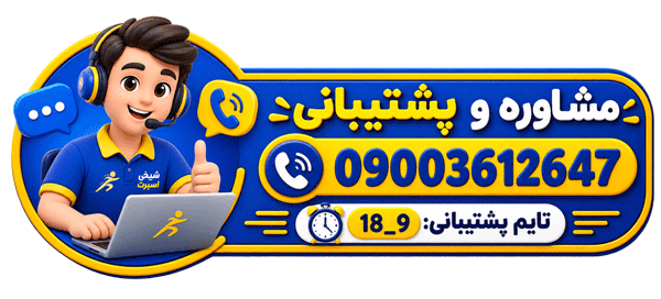 پشتیبانی و مشاوره شیخی اسپرت