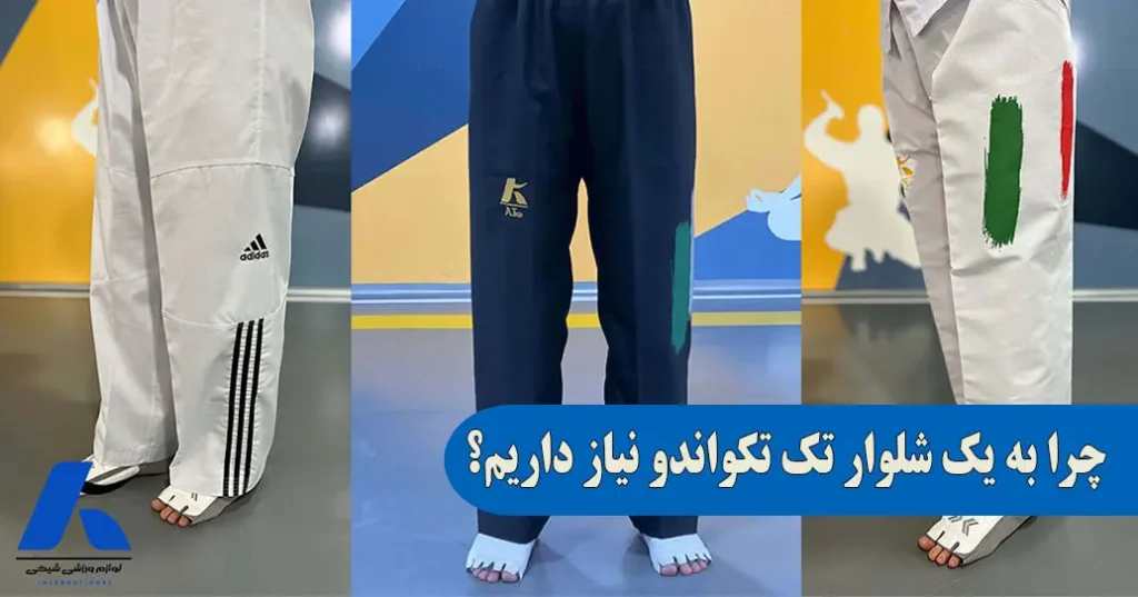 چرا به شلوار تک تکواندو نیاز داریم؟